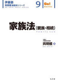 伊藤塾呉明植基礎本シリーズ<br> 家族法（親族・相続）―Ｆａｍｉｌｙ　Ｌａｗ