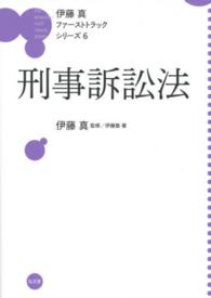 刑事訴訟法 伊藤真ファーストトラックシリーズ