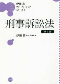 刑事訴訟法 伊藤真ファーストトラックシリーズ （第２版）