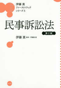 伊藤真ファーストトラックシリーズ<br> 民事訴訟法 （第２版）