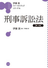刑事訴訟法 伊藤真ファーストトラックシリーズ （第３版）