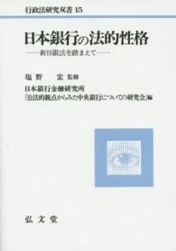 ＯＤ＞日本銀行の法的性格 - 新日銀法を踏まえて 行政法研究双書 （ＯＤ版）