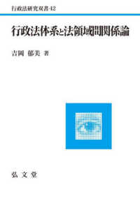 行政法研究双書<br> 行政法体系と法領域間関係論
