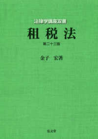 租税法 法律学講座双書 （第２３版）