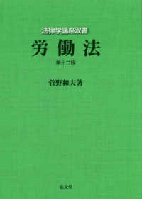 労働法 法律学講座双書 （第１２版）