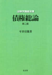 ＯＤ＞債権総論 法律学講座双書 （第２版）