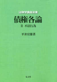 法律学講座双書<br> ＯＤ＞債権各論 〈２〉 不法行為