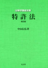 特許法 法律学講座双書 （第４版）