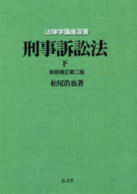 ＯＤ＞刑事訴訟法 〈下〉 法律学講座双書 （新版）