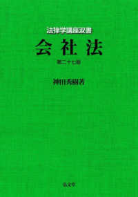 会社法 法律学講座双書 （第２７版）