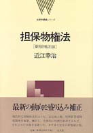 担保物権法 / 近江 幸治【著】 - 紀伊國屋書店ウェブストア