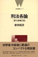 法律学講義シリーズ<br> 刑法各論 （第３版補正版）