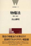 物権法 法律学講義シリーズ （第２版）