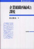 租税法研究双書<br> 企業組織再編成と課税