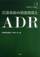 交通事故の損害賠償とＡＤＲ 日弁連ＡＤＲセンター双書