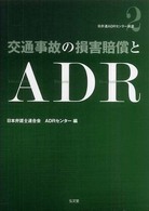 日弁連ＡＤＲセンター双書<br> 交通事故の損害賠償とＡＤＲ