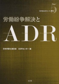 日弁連ＡＤＲセンター双書<br> 労働紛争解決とＡＤＲ