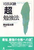 司法試験「超」勉強法