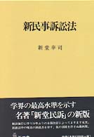 新民事訴訟法