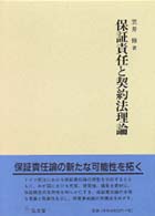 保証責任と契約法理論