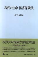 現代の生命・傷害保険法［オンデマンド版］ - 弘文堂