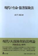 現代の生命・傷害保険法