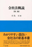 会社法概説 （第２版）