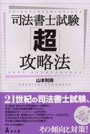 司法書士試験「超」攻略法