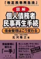 図解個人債務者民事再生手続 - 借金整理はこう変わる