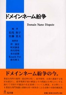 ドメインネーム紛争