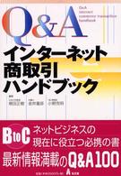 Ｑ＆Ａインターネット商取引ハンドブック