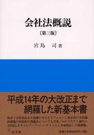 会社法概説 （第３版）