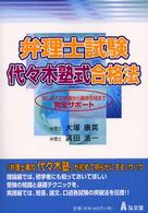 弁理士試験・代々木塾式合格法 - はじめての受験から最終合格まで完全サポート