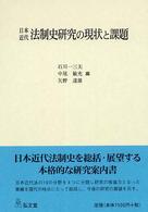 日本近代法制史研究の現状と課題