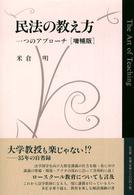 民法の教え方 - 一つのアプローチ （増補版）