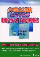 弁理士試験代々木塾式・判例セレクト知的財産法 - 完全サポート