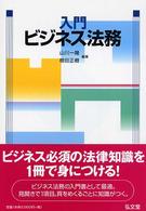 入門ビジネス法務