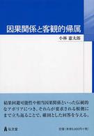 因果関係と客観的帰属