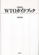 ＷＴＯガイドブック （第２版）