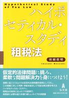 ハイポセティカル・スタディ租税法