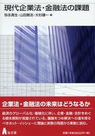 現代企業法・金融法の課題
