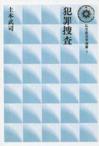 ＯＤ＞犯罪捜査 弘文堂法学選書 （ＯＤ版）