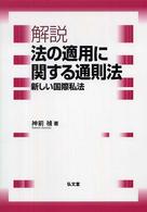 解説　法の適用に関する通則法―新しい国際私法