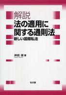 解説法の適用に関する通則法 - 新しい国際私法