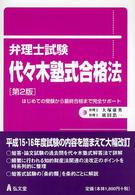 弁理士試験・代々木塾式合格法 - はじめての受験から最終合格まで完全サポート （第２版）