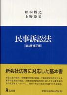 民事訴訟法 （第４版補正版）