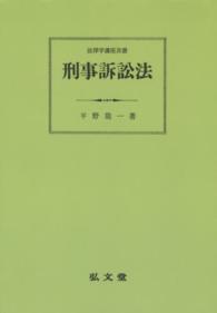 ＯＤ＞刑事訴訟法 法律学講座叢書 （ＯＤ版）