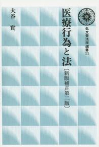 弘文堂法学選書<br> ＯＤ＞医療行為と法 （新版補正第２版）