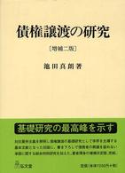 債権譲渡の研究 （増補２版）