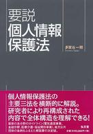 要説個人情報保護法